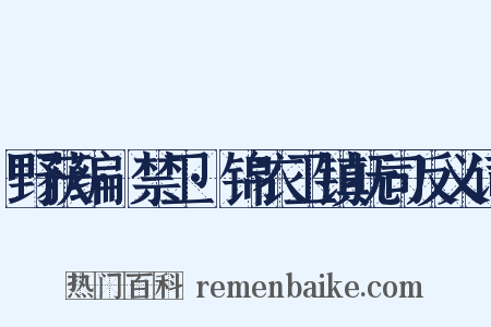 野获编·禁卫·锦衣卫镇抚司反义词是什么意思的图片